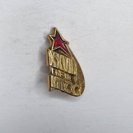 Значок "XXVII съезд КПСС", СССР